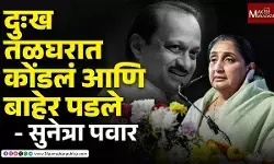 सुनेत्रा पवारांचं बारामतीसह महाराष्ट्रालाच भावनिक आवाहन