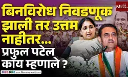 बिनविरोध निवडणूक झाली तर उत्तम नाहीतर...प्रफुल पटेल काय म्हणाले ?