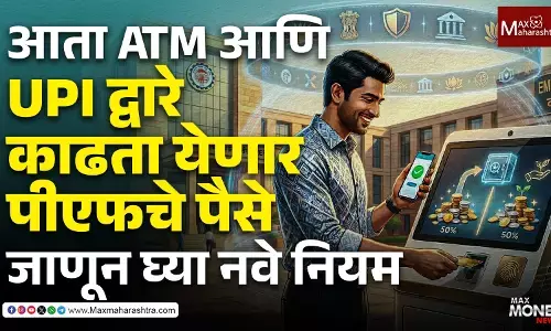 आता ATM आणि UPI द्वारे काढता येणार पीएफचे पैसे