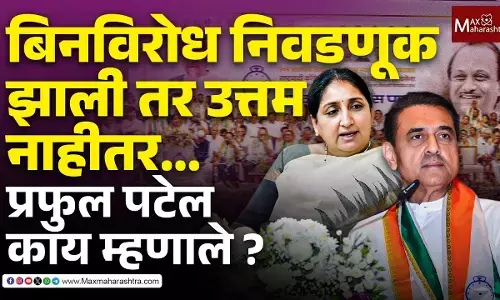 बिनविरोध निवडणूक झाली तर उत्तम नाहीतर...प्रफुल पटेल काय म्हणाले ?