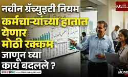 नवीन ग्रॅच्युइटी नियम