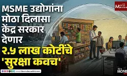 MSME उद्योगांना मोठा दिलासा