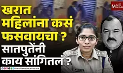 अशोक खरात महिलांना कसं फसवायचा तेजस्वी सातपुतेंनी काय सांगितलं ?