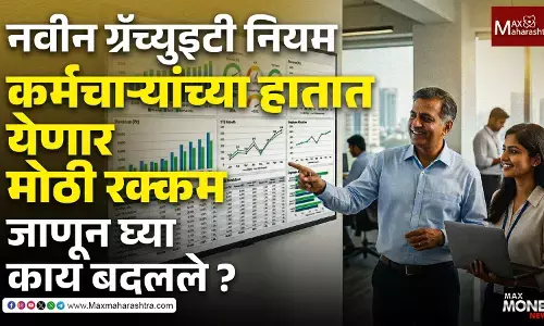 नवीन ग्रॅच्युइटी नियम