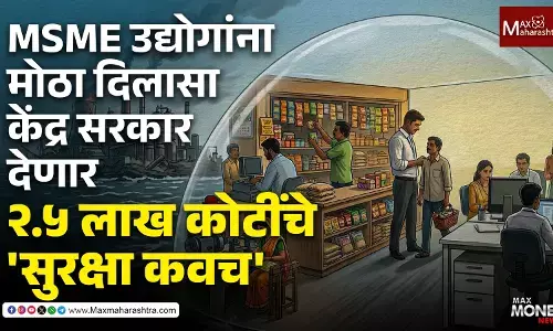 MSME उद्योगांना मोठा दिलासा