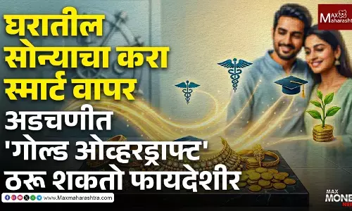 घरातील सोन्याचा करा स्मार्ट वापर