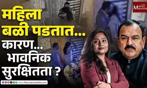 Emotional security in women : भोंदूबाबांच्या जाळ्यात उच्चशिक्षित महिलाही का अडकतात?