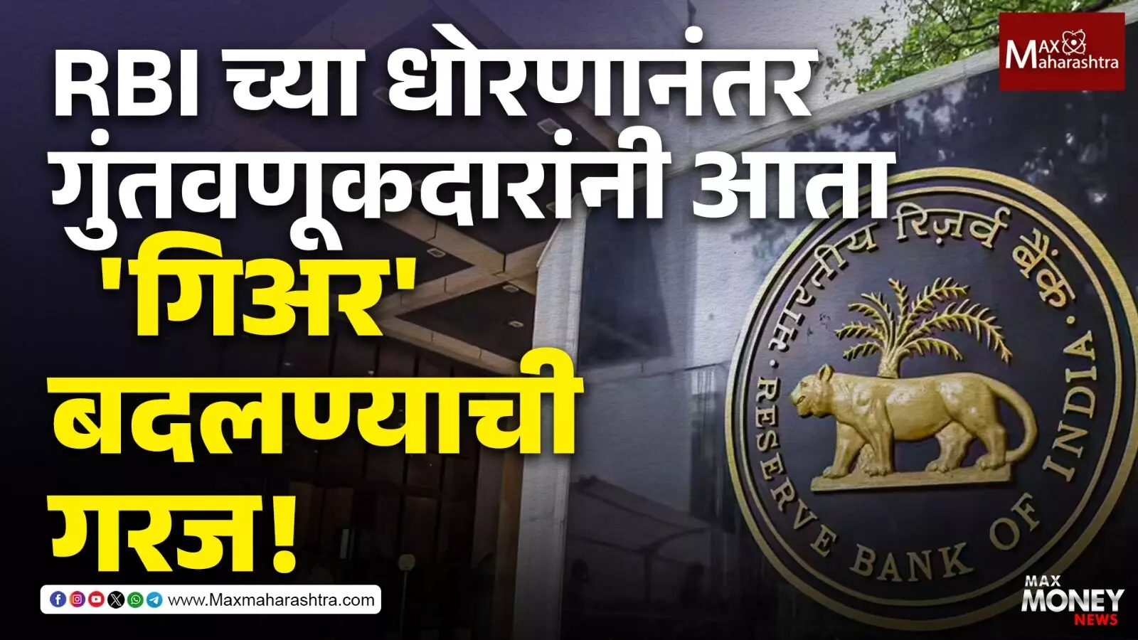 RBI च्या धोरणानंतर गुंतवणूकदारांनी आता गिअर बदलण्याची गरज!