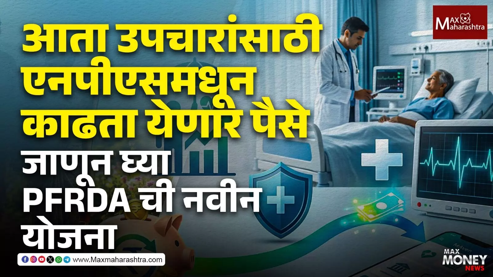 आता उपचारांसाठी एनपीएसमधून काढता येणार पैसे