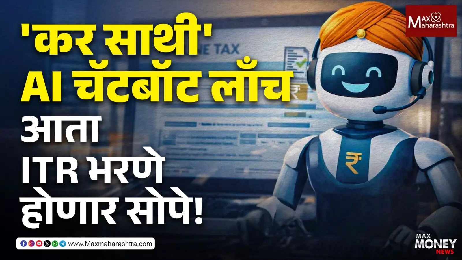 कर साथी AI चॅटबॉट लाँच