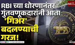 RBI च्या धोरणानंतर गुंतवणूकदारांनी आता गिअर बदलण्याची गरज!