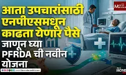 आता उपचारांसाठी एनपीएसमधून काढता येणार पैसे