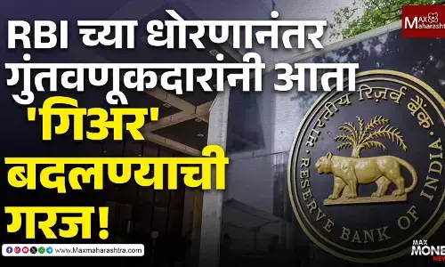 RBI च्या धोरणानंतर गुंतवणूकदारांनी आता गिअर बदलण्याची गरज!