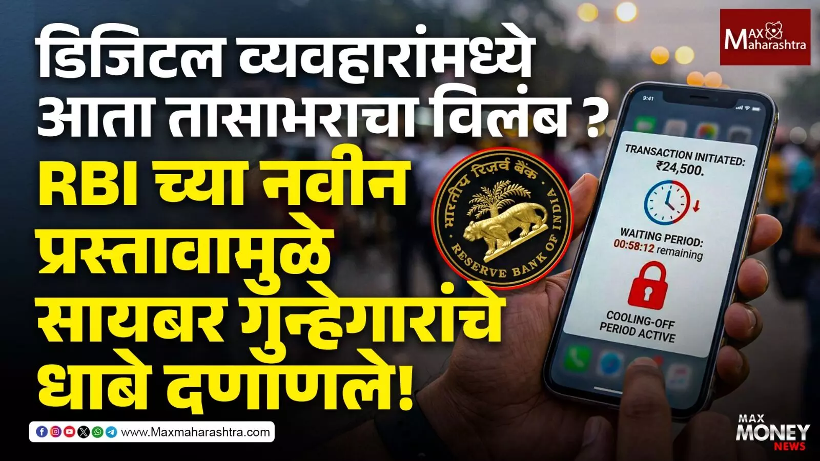डिजिटल व्यवहारांमध्ये आता तासाभराचा विलंब?