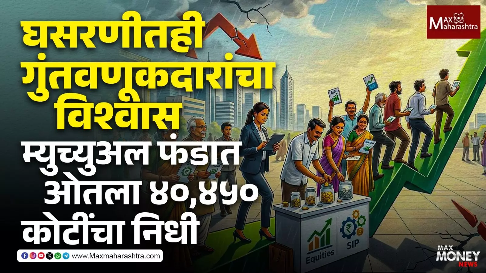 घसरणीतही गुंतवणूकदारांचा विश्वास