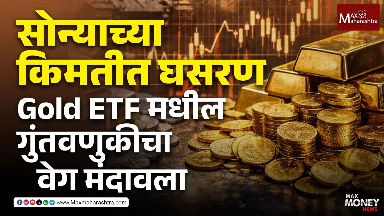 सोन्याच्या किमतीत घसरण