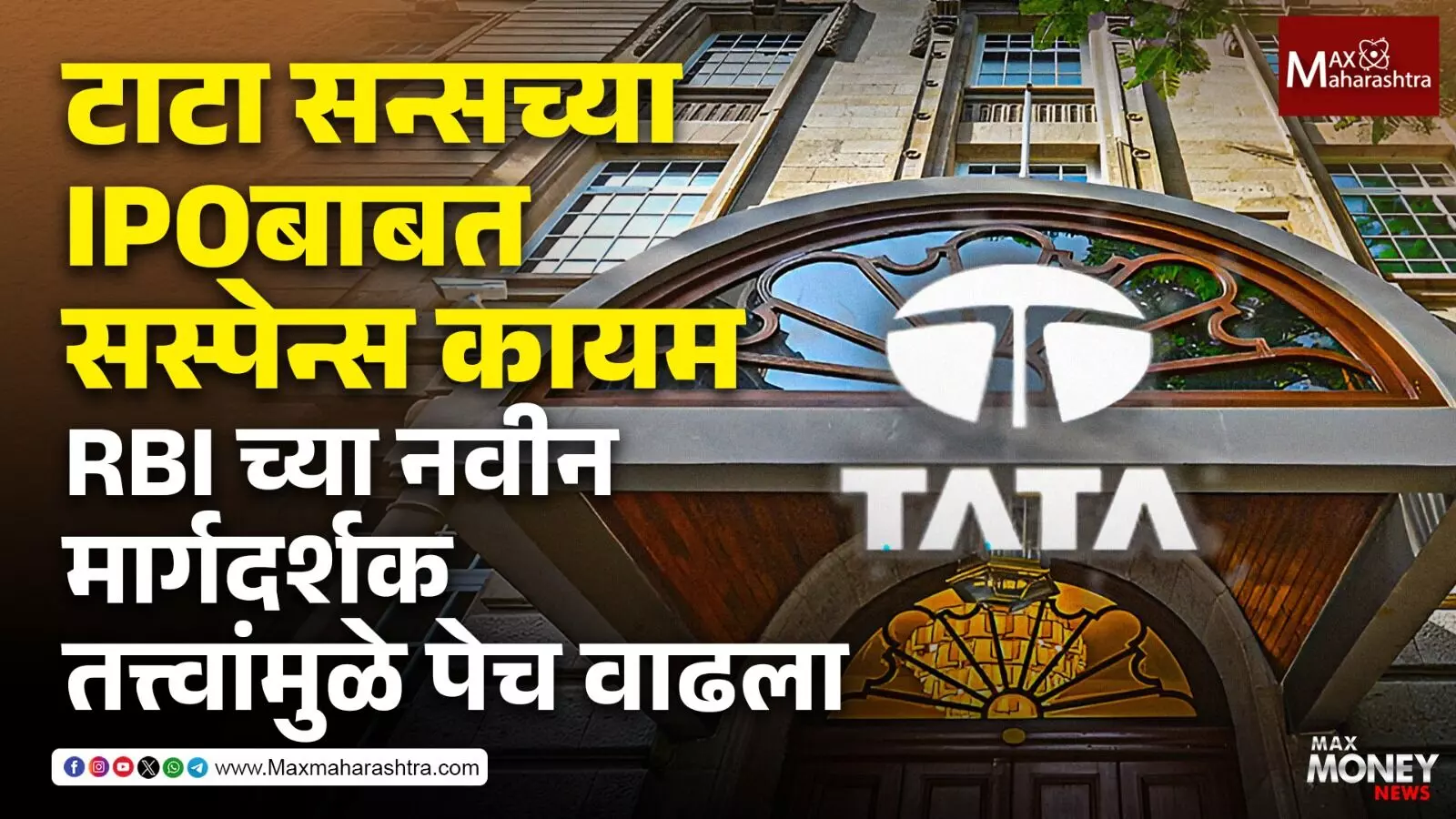 टाटा सन्सच्या IPO बाबत सस्पेन्स कायम