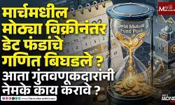मार्चमधील मोठ्या विक्रीनंतर डेट फंडांचे गणित बिघडले?