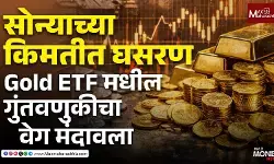 सोन्याच्या किमतीत घसरण