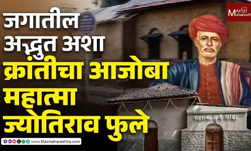 जगातील अद्भुत अशा क्रांतीचा आजोबा महात्मा ज्योतिराव फुले