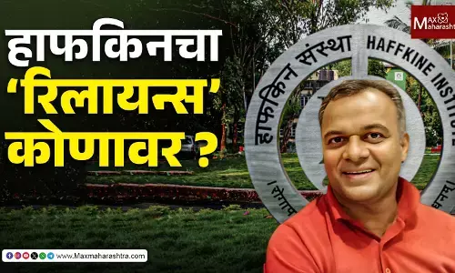 हाफकिनचा ‘रिलायन्स’ कोणावर ?