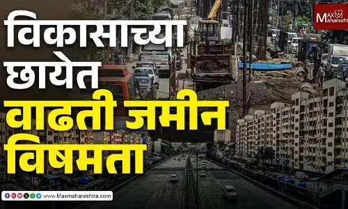 विकासाच्या छायेत वाढती जमीन विषमता