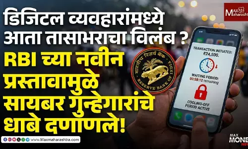 डिजिटल व्यवहारांमध्ये आता तासाभराचा विलंब?