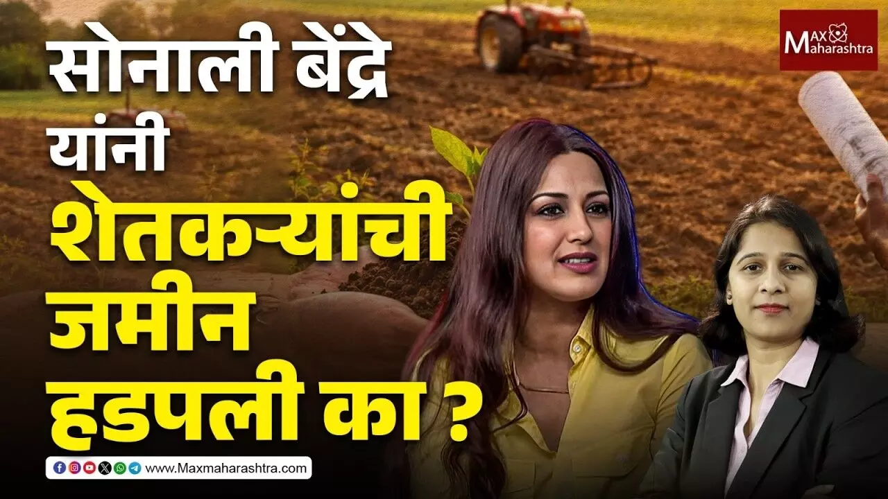 Sonali Bendre land dispute : सोनाली बेंद्रे यांनी शेतकऱ्याची जमीन हडपली का ?