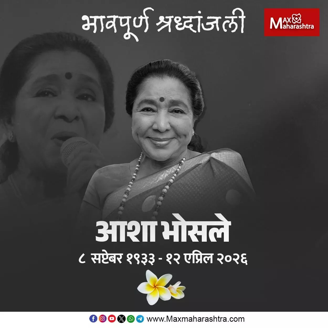 End of an era Indian music : सूरसम्राज्ञी Asha Bhosle यांचं निधन