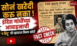 Fact Check : सोनं न खरेदी करु नका ! इंदिरा गांधींच्या आवाहनाची द हिंदू ची व्हायरल क्लिप खोटी
