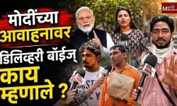 मोदींच्या आवाहनाचा डिलिव्हरी बॉईज् वर काय परिणाम ?