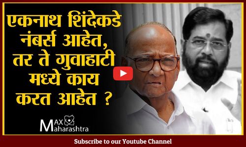 आकडे आहेत तर एकनाथ शिंदे गुवाहटीत काय करत आहेत? शरद पवार यांचा सवाल आकडे आहेत तर एकनाथ शिंदे गुवाहटीत काय करत आहेत? शरद पवार यांचा सवाल