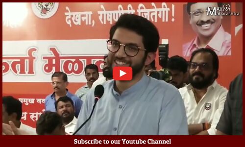 Aditya Thackeray : मी म्हटले ठोकरे नाही ठाकरे....