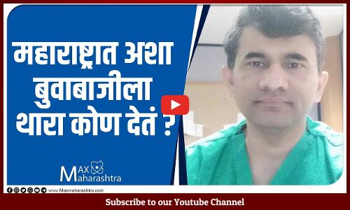 महाराष्ट्रात अशा बुवाबाजीला थारा कोण देतं ? महाराष्ट्रात अशा बुवाबाजीला थारा कोण देतं ?