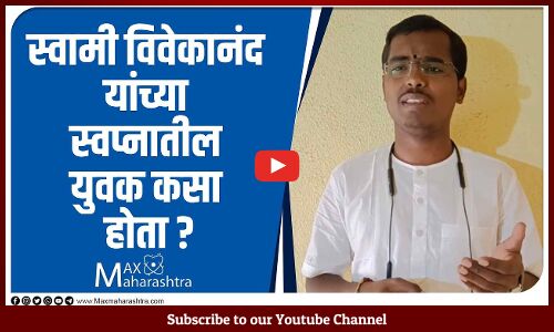 स्वामी विवेकानंद यांच्या स्वप्नातील युवक कसा होता ?