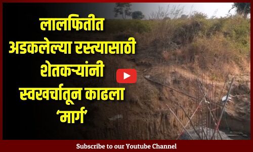 Ground Report : लालफितीत अडकलेल्या रस्त्यासाठी शेतकऱ्यांनी स्वखर्चातून काढला मार्ग Ground Report : लालफितीत अडकलेल्या रस्त्यासाठी शेतकऱ्यांनी स्वखर्चातून काढला मार्ग