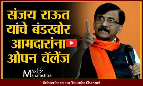 संजय राऊत यांचे बंडखोर आमदारांना ओपन चॅलेंज
