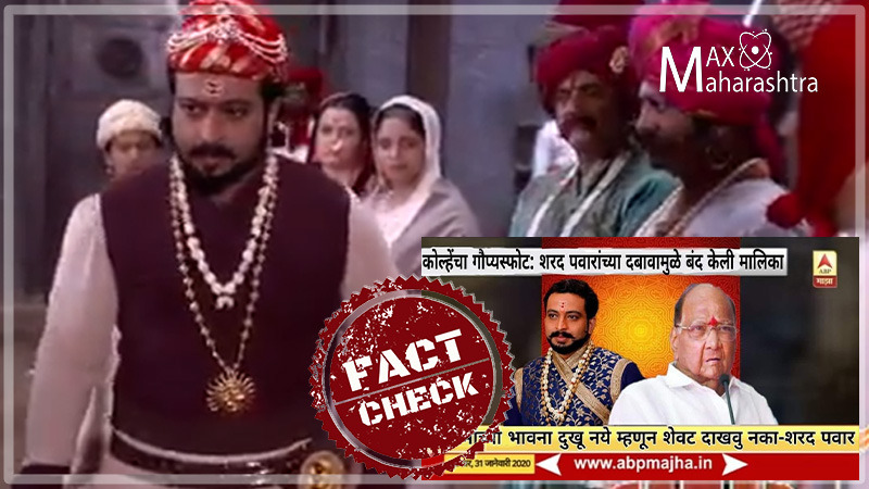 Fact Check | शरद पवार यांच्या दबावामुळे स्वराज्यरक्षक संभाजी मालिका बंद?