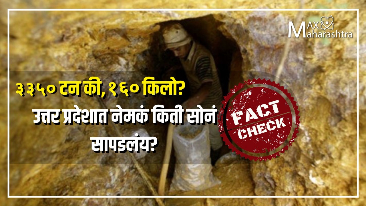 Fact Check | ३३५० टन की, १६० किलो; उत्तर प्रदेशात नेमकं किती सोनं सापडलंय?