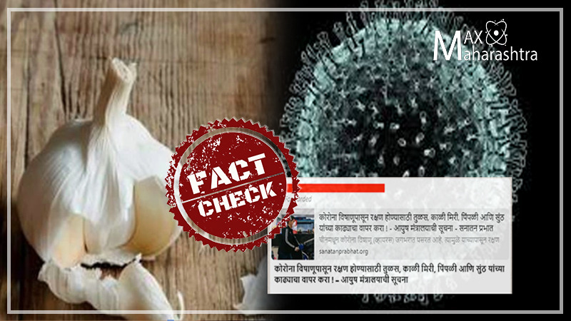 Fact Check | आयुर्वेदिक उपचारांनी कोरोना व्हायरस बरा होत असल्याच्या दाव्यात किती आहे तथ्य?