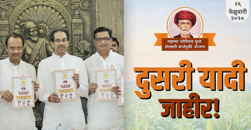 कर्जमुक्ती योजनेची दुसरी यादी जाहीर, किती शेतकऱ्यांचा आहे समावेश?