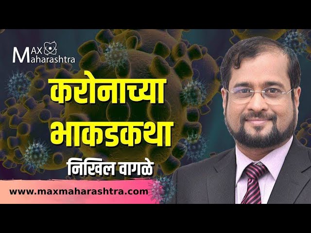 Coronavirus : करोनोच्या भाकडकथा - निखिल वागळे