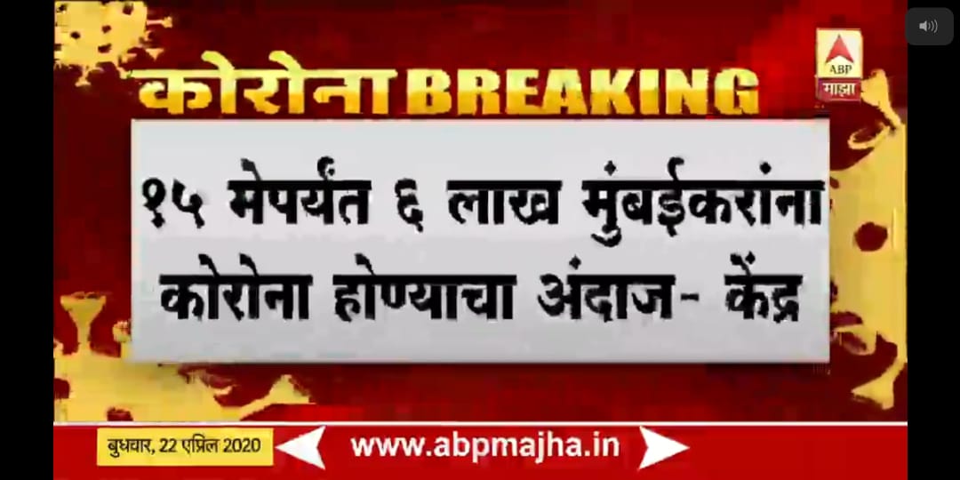 Fact Check | मुंबईत कोरोना रुग्णांची संख्या ६ लाखांवर जाणार? महापालिकेने केला खुलासा Fact Check | मुंबईत कोरोना रुग्णांची संख्या ६ लाखांवर जाणार? महापालिकेने केला खुलासा