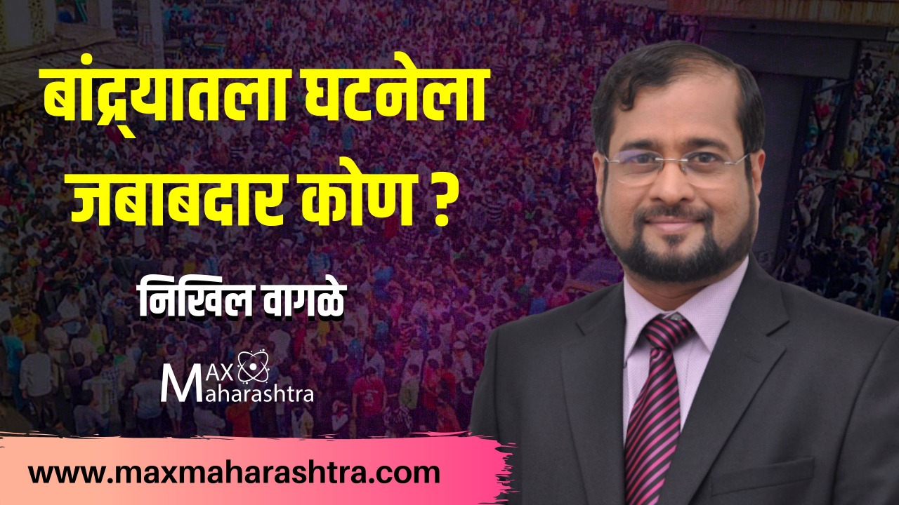 वांद्र्याच्या घटनेमागे हात कोणाचा? -निखिल वागळे वांद्र्याच्या घटनेमागे हात कोणाचा? -निखिल वागळे