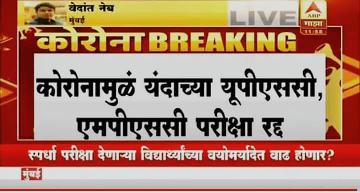 Fact Check | यूपीएससी परिक्षेसंदर्भातील एबीपी माझाची बातमी चुकीची Fact Check | यूपीएससी परिक्षेसंदर्भातील एबीपी माझाची बातमी चुकीची