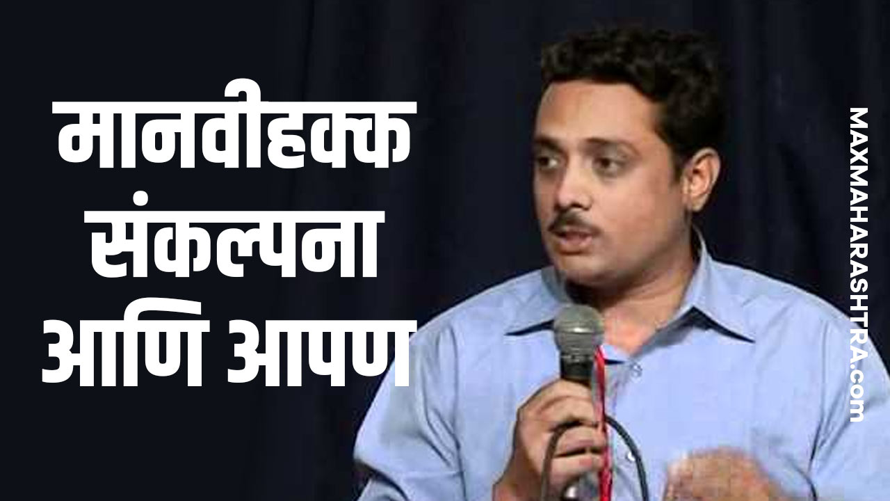 मानवीहक्क संकल्पना आणि आपण मानवीहक्क संकल्पना आणि आपण