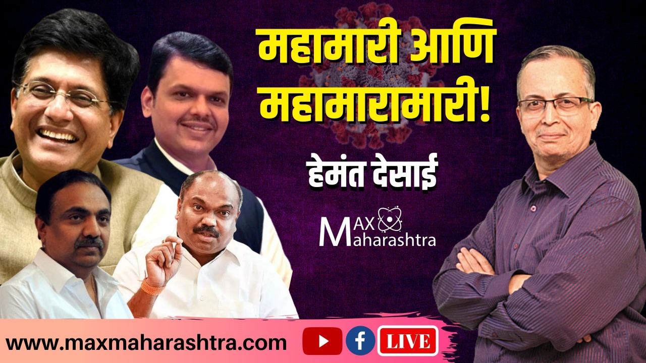 महामारी आणि महामारामारी!