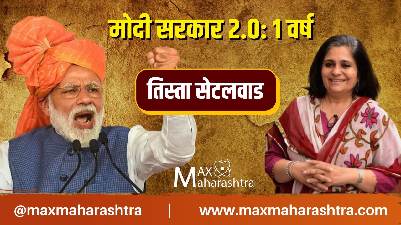 मोदी 2.0 एक वर्ष पुर्ण, पाहा काय झाले देशाचे हाल?