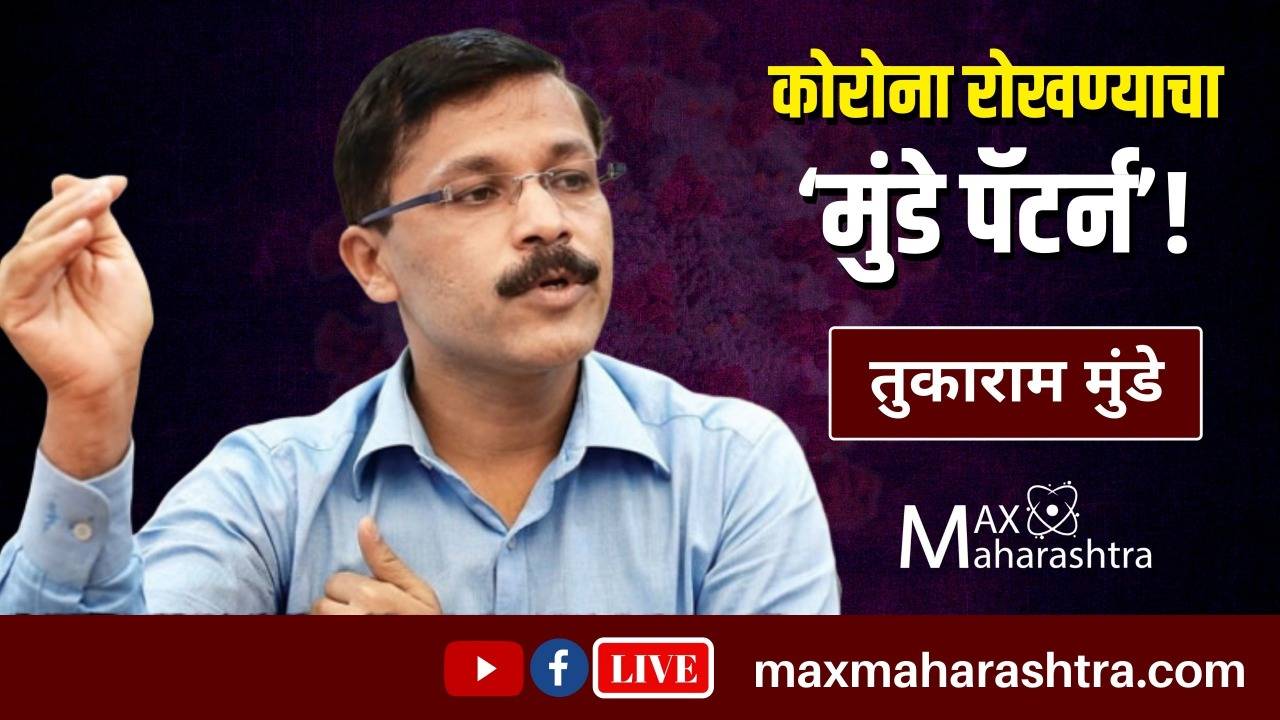 कोरोना रोखण्याचा ‘मुंढे पॅटर्न’! कोरोना रोखण्याचा ‘मुंढे पॅटर्न’!