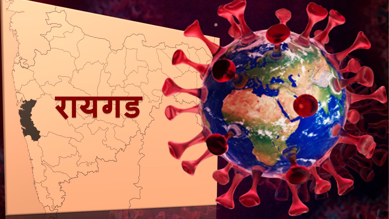 #कोरोनाला हरवायचंय - रायगड जिल्ह्यात ५७ टक्के रुग्ण कोरोनामुक्त